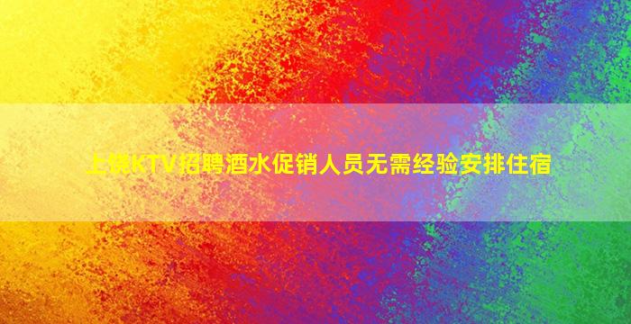 临汾KTV招聘