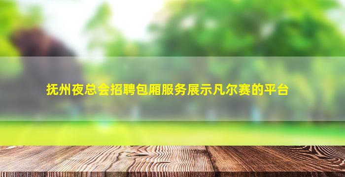 韶关夜总会招聘