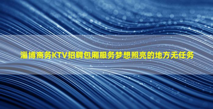 湖北KTV招聘