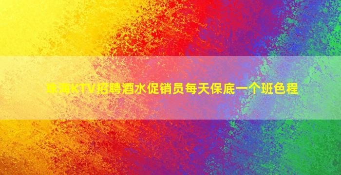 常州KTV招聘